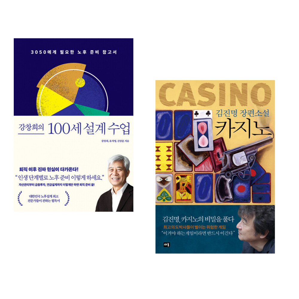 중앙북스 (강창희) 강창희의 100세 설계 수업 + (김진명) 카지노 (전2권)