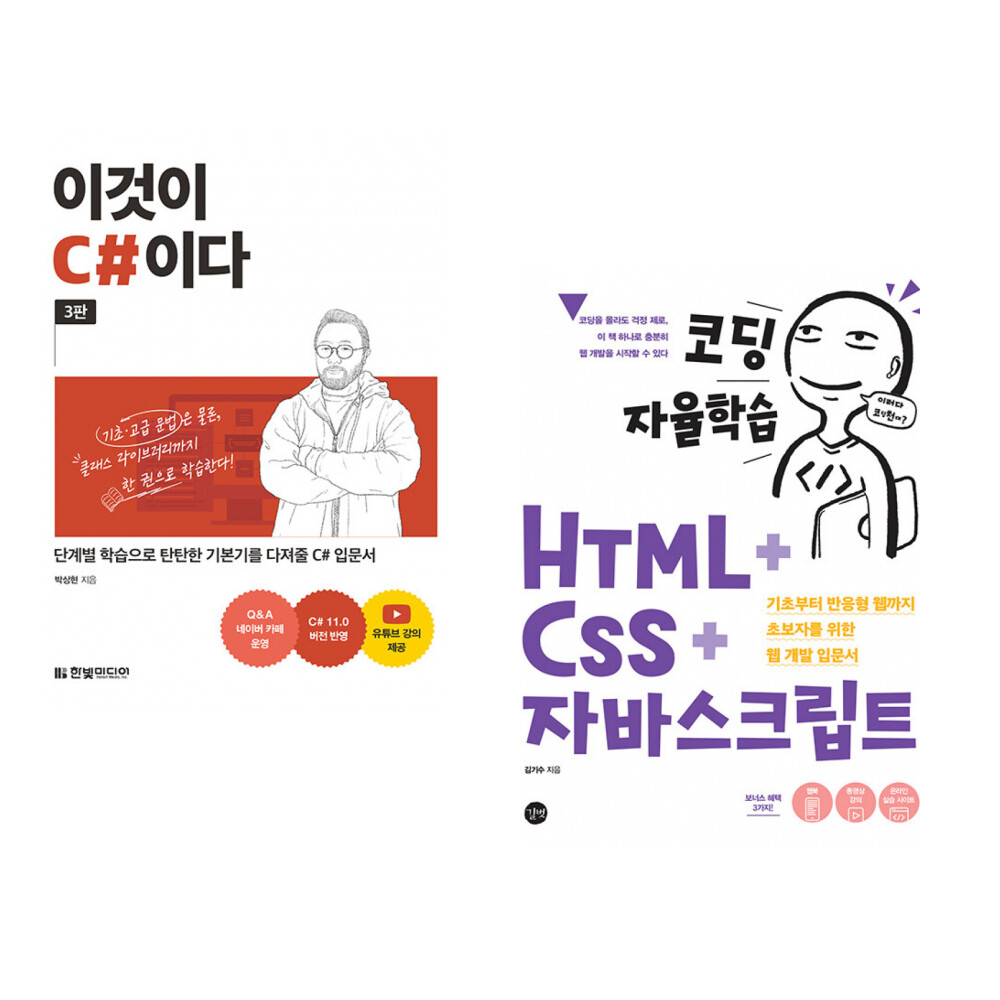 [출판사 한빛미디어]한빛미디어 (박상현) 이것이 C이다 + (김기수) 코딩 자율학습 HTML + CSS + 자바스크립트 (전2권)