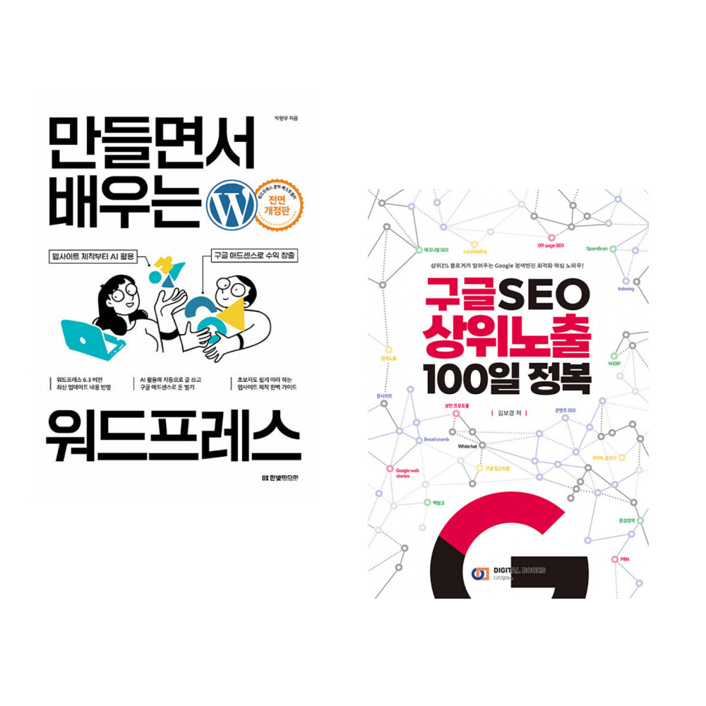 [출판사 한빛미디어]한빛미디어 (박현우) 만들면서 배우는 워드프레스 + (김보경) 구글 SEO 상위노출 100일 정복 (전2권)