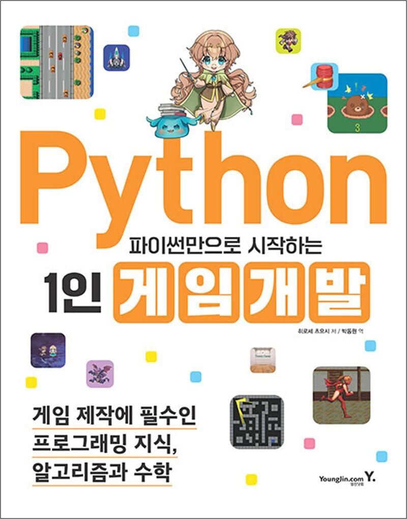 [출판사 영진닷컴]영진닷컴 파이썬만으로 시작하는 1인 게임 개발 - 게임 제작에 필수인 프로그래밍 지식 알고리즘과 수학