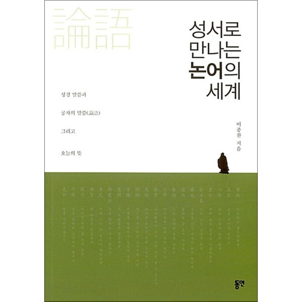 동연출판사 온누리북스 성서로 만나는 논어의 세계 - 성경 말씀과 공자의 말씀 그리고 오늘의 뜻