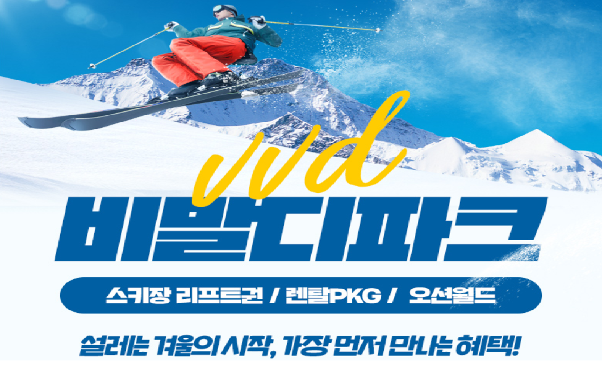 25/26 비발디파크 동계 리프트/장비렌탈 PKG/스노위랜드/오션월드 스키 리프트권