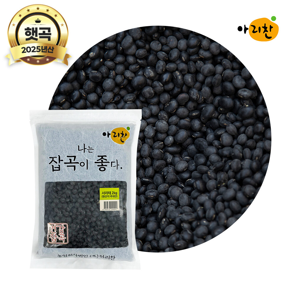 2025년 햇곡 아리찬 국산 서리태 2kg 검정콩