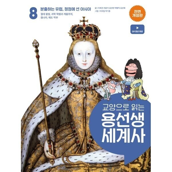 교양으로 읽는 용선생 세계사 8 : 분출하는 유럽 정점에 선 아시아 절대 왕정 과학 혁명과 계...