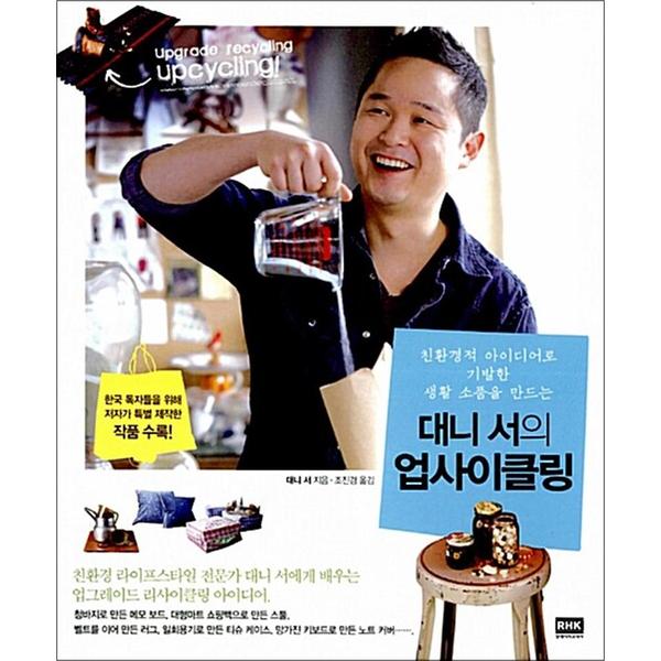 [출판사 알에이치코리아]알에이치코리아 대니 서의 업사이클링