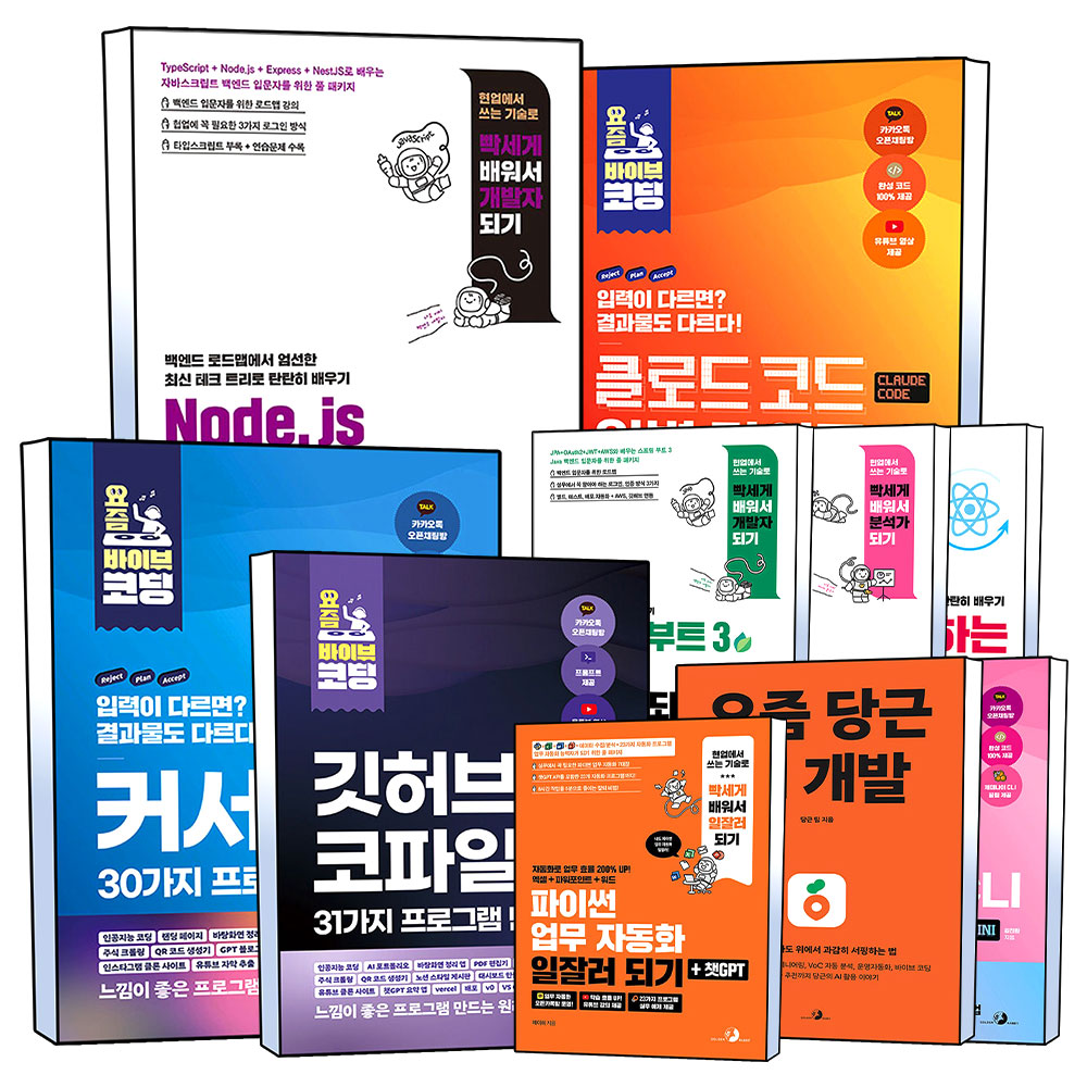 요즘 바이브 코딩 클로드 코드 완벽 가이드 깃허브 코파일럿 Node.js 파이썬 백엔드 개발자 되기 시리즈