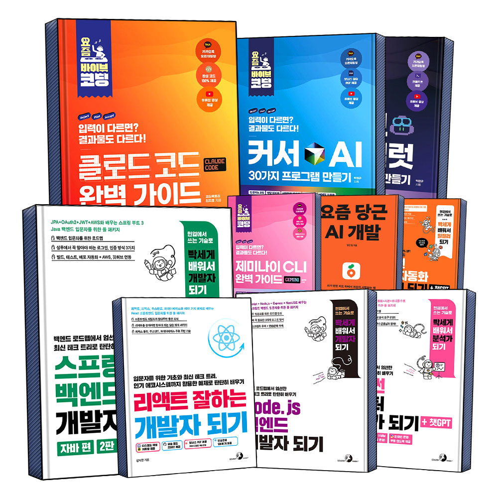 백엔드 개발자 되기 시리즈 node.js 파이썬 요즘 바이브 코딩 클로드 코드 완벽 가이드 AI 깃허브 코파일럿