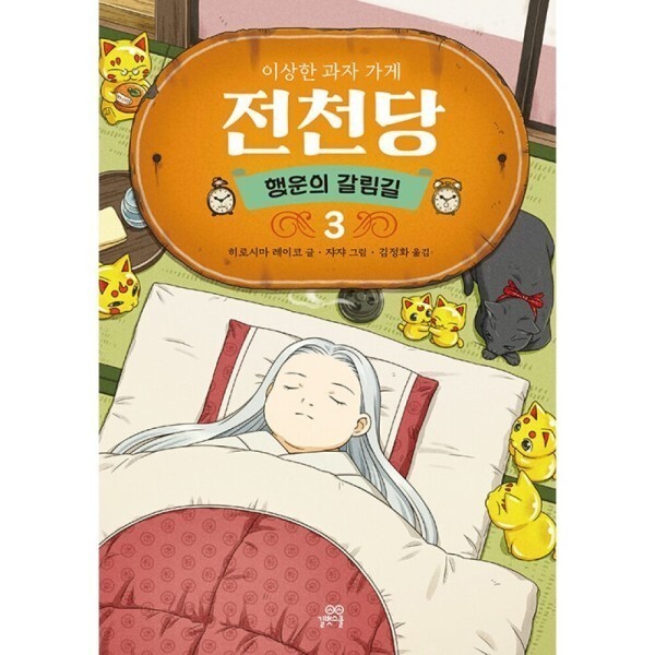 [스마일배송] 길벗스쿨 이상한 과자 가게 전천당 : 행운의 갈림길 3 - 전천당 시즌 2 (무료배송)