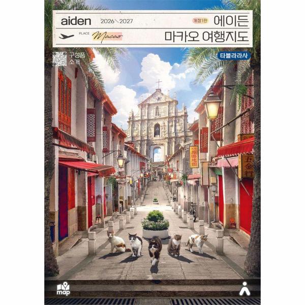 타블라라사 에이든 마카오 여행지도 2026-2027 / 타블라라사