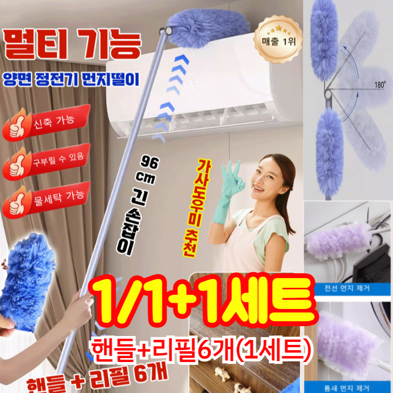 1/1+1청소 아이템 3세대 업그레이드형 먼지떨이 길이조절 먼지털이 리필형 멀티 기능 양면 정전기 먼지떨이