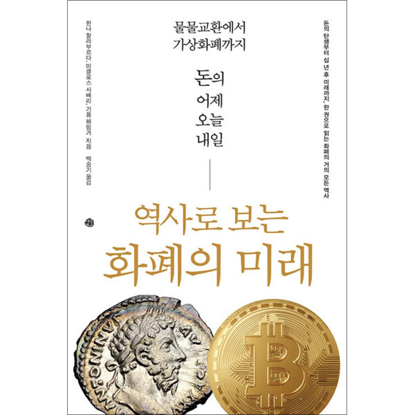 예문 봄봄북스 역사로 보는 화폐의 미래 - 물물교환에서 암호화폐까지 돈의 어제 오늘 내일