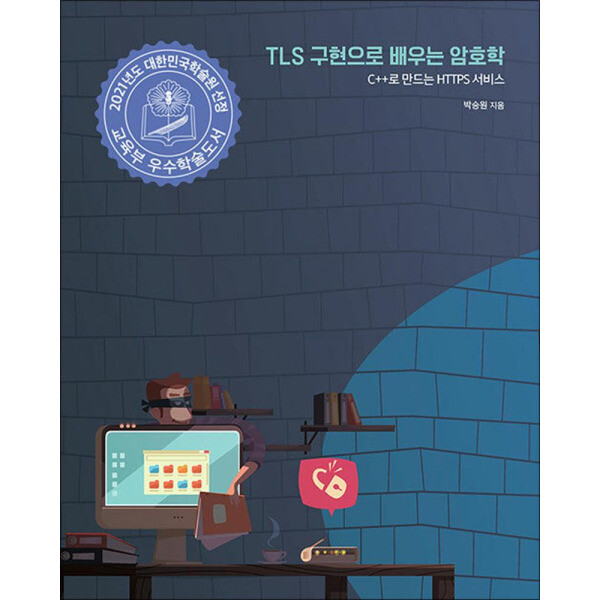 에이콘출판사 봄봄북스 TLS 구현으로 배우는 암호학 - C  로 만드는 HTTPS 서비스 2021