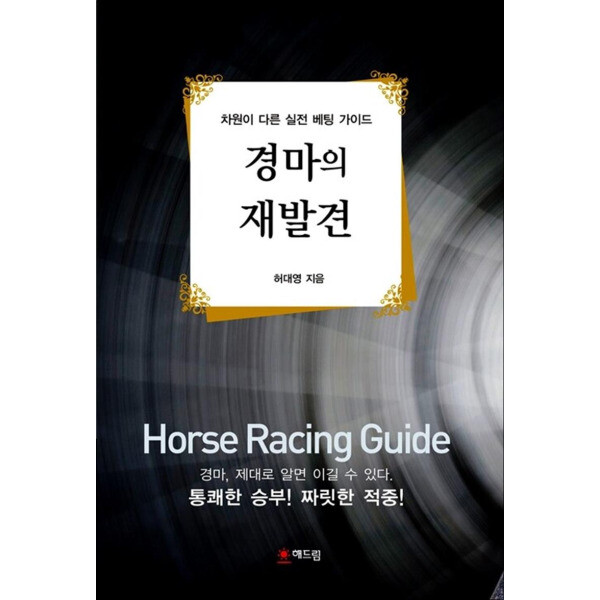 온누리북스 경마의 재발견 - 차원이 다른 실전 베팅 가이드