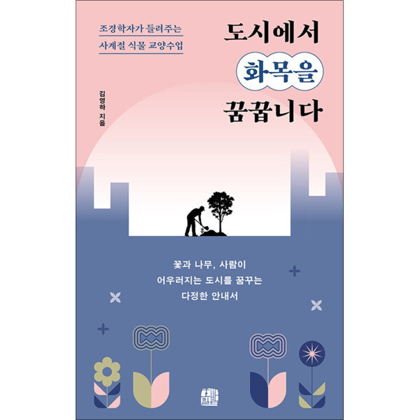 호밀밭 온누리북스 도시에서 화목을 꿈꿉니다 - 조경학자가 들려주는 사계절 식물 교양수업