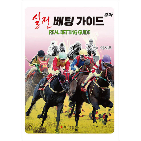 해드림출판사 온누리북스 경마 실전 베팅 가이드