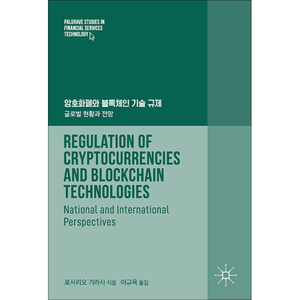 에이콘출판사 사이먼북스 암호화폐와 블록체인 기술 규제 - 글로벌 현황과 전망