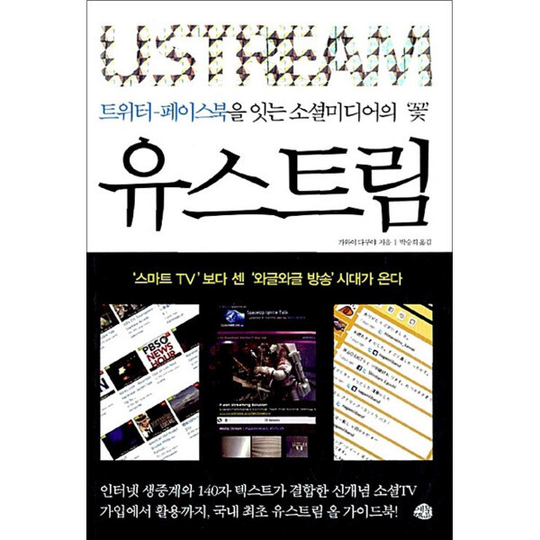 예문 팝북 유스트림 USTREAM - 트위터-페이스북을 잇는 소셜미디어의 꽃