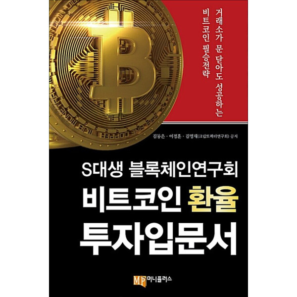 팝북 S대생 블록체인연구회 비트코인 환율 투자입문서 - 거래소가 문 닫아도 성공하는 비