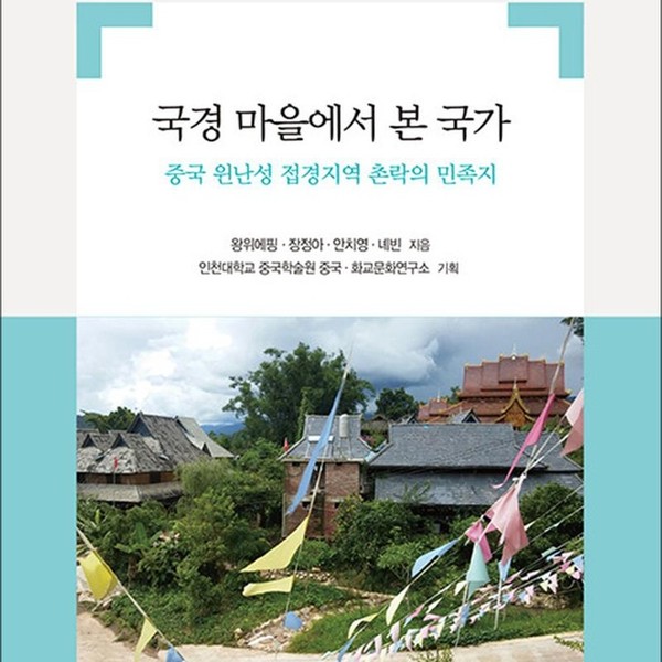 인터북스 국경 마을에서 본 국가 - 중국 윈난성 접경지역 촌락의 민족지