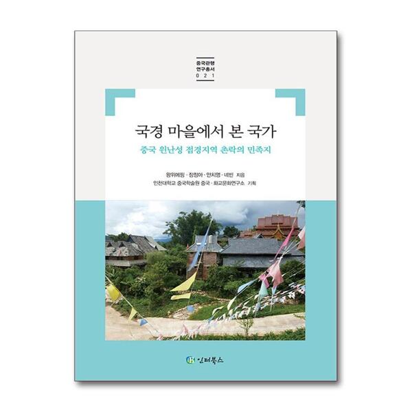 인터북스 국경 마을에서 본 국가 - 중국 윈난성 접경지역 촌락의 민족지