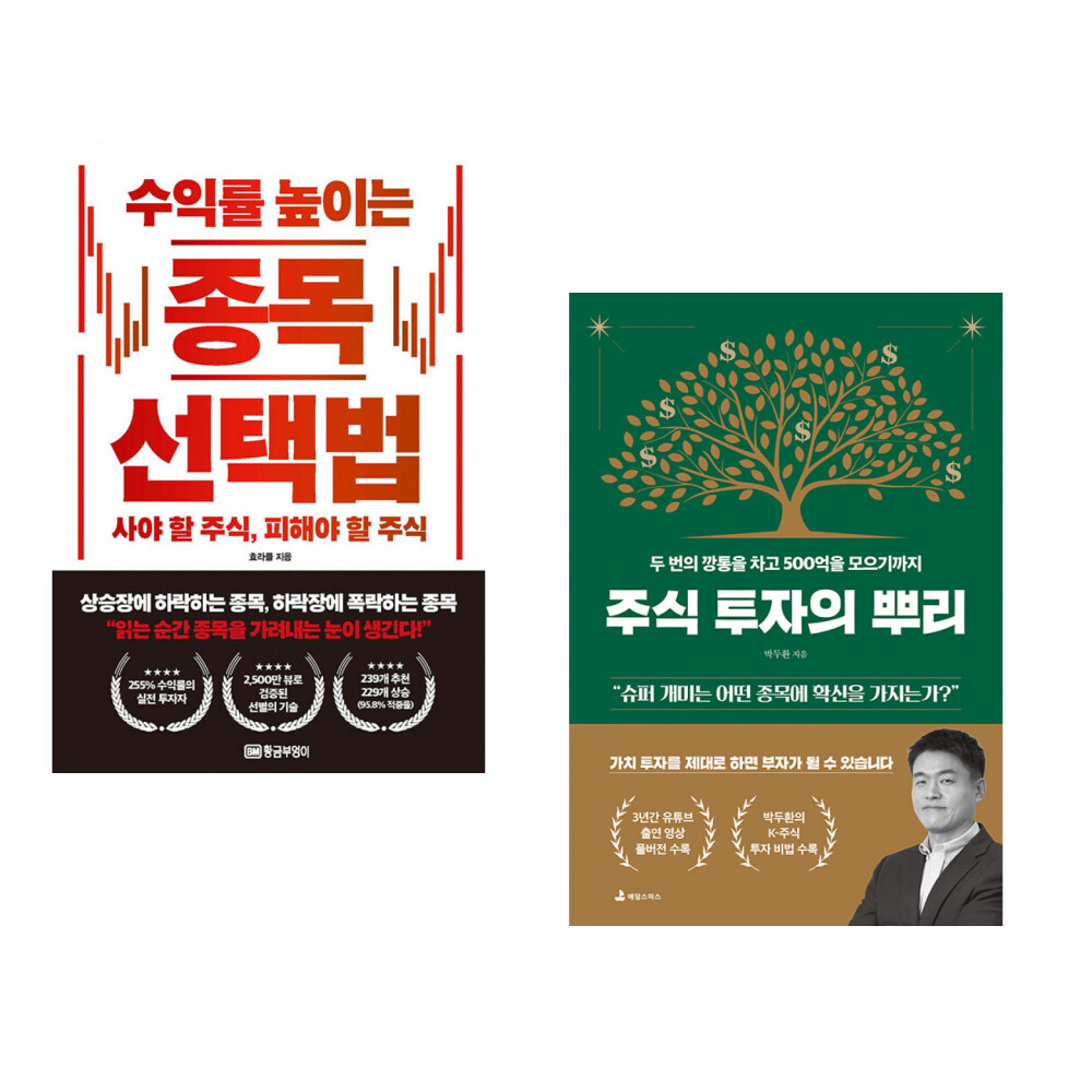 (인기도서) (효라클) 수익률 높이는 종목 선택법 + (박두환) 주식 투자의 뿌리 (전2권)