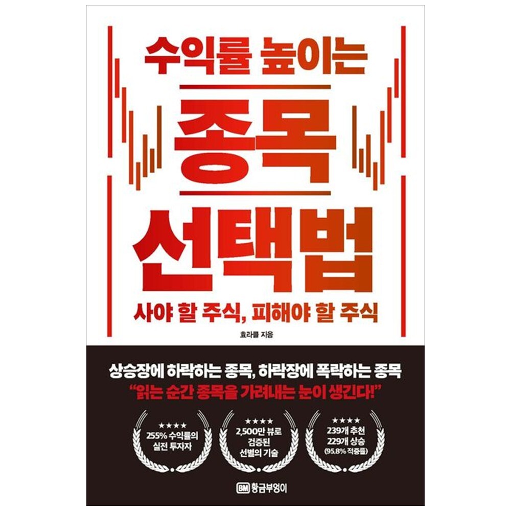 하나북 수익률 높이는 종목 선택법 :사야할 주식 피해야 할 주식