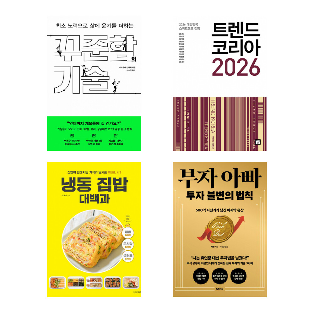[출판사 알에이치코리아]알에이치코리아 (20대 추천 정보)꾸준함의 기술+트렌드 코리아 2026+냉동 집밥 대백과+부자 아빠 투자 불변의 법칙(전4권)