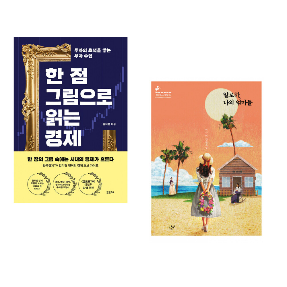 [출판사 포르체]포르체 (김치형) 한 점 그림으로 읽는 경제 + (이금이) 알로하 나의 엄마들 (전2권)