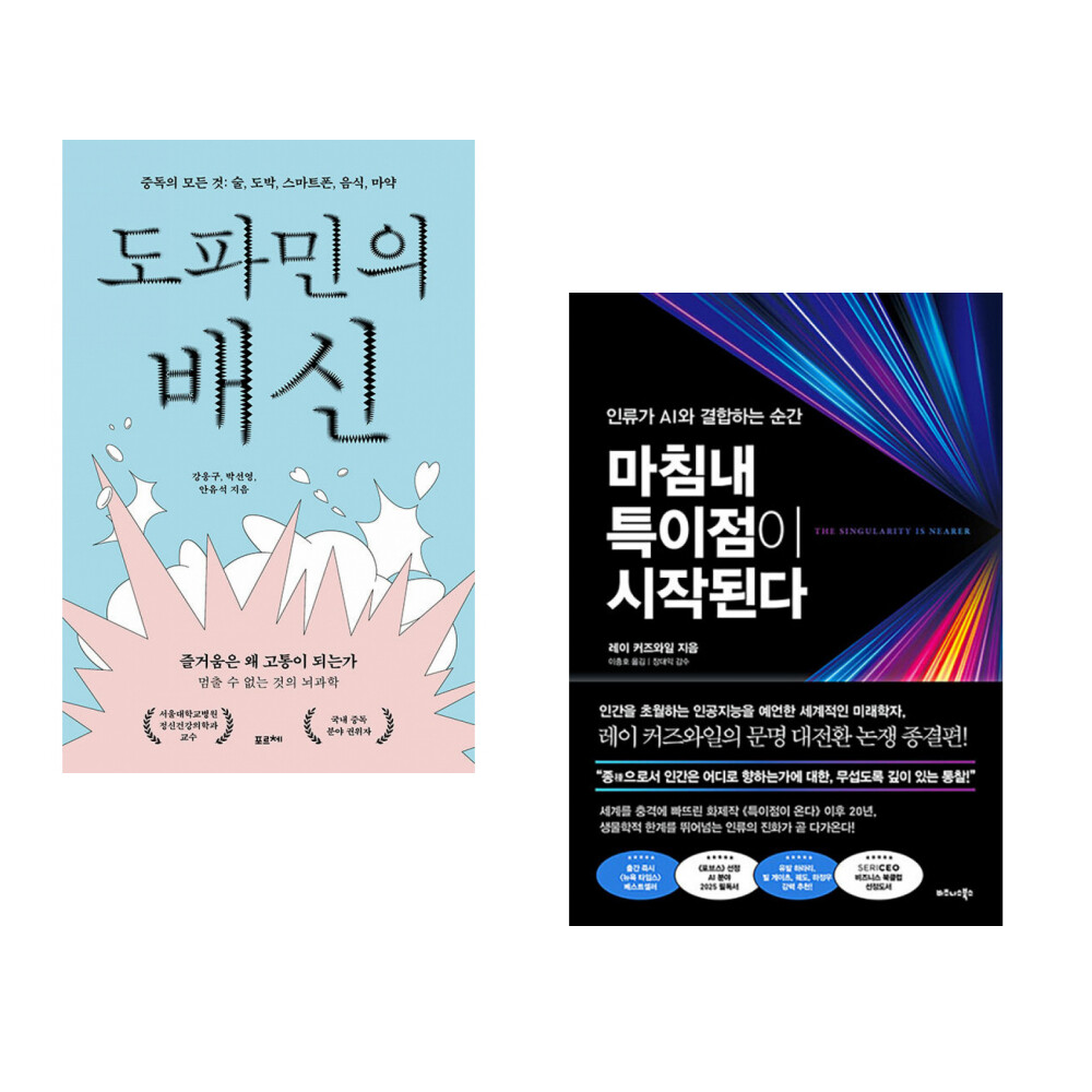 [출판사 포르체]포르체 (강웅구) 도파민의 배신 + (레이 커즈와일) 마침내 특이점이 시작된다 (전2권)