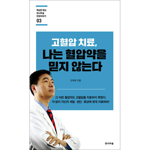 봄봄북스 고혈압 치료 나는 혈압약을 믿지 않는다