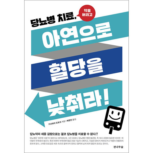 전나무숲 봄봄북스 당뇨병 치료 아연으로 혈당을 낮춰라