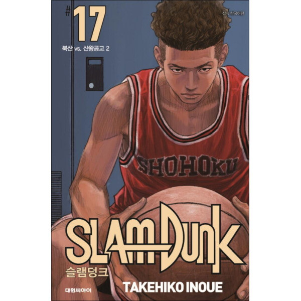 온누리북스 슬램덩크 신장재편판 17 권 - 북산 vs 산왕공고 2 만화책