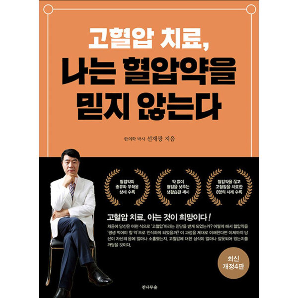 전나무숲 사이먼북스 고혈압 치료 나는 혈압약을 믿지 않는다 - 최신 개정4판