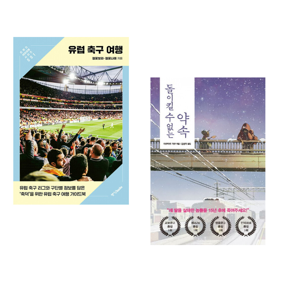 중앙북스 (정꽃보라) 유럽 축구 여행 + (야쿠마루 가쿠) 돌이킬 수 없는 약속 (전2권)
