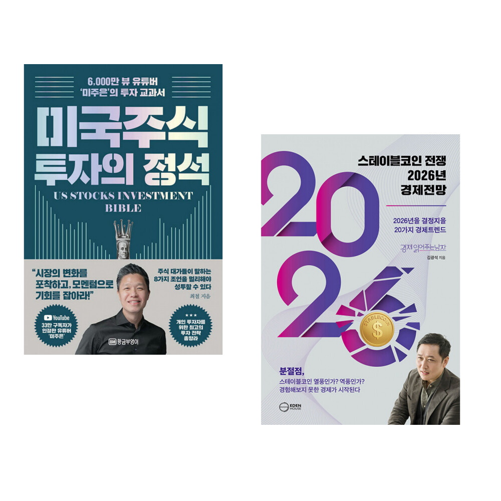 [출판사 황금부엉이]황금부엉이 (최철) 미국 주식 투자의 정석 + (김광석) 스테이블코인 전쟁 2026년 경제전망 (전2권)