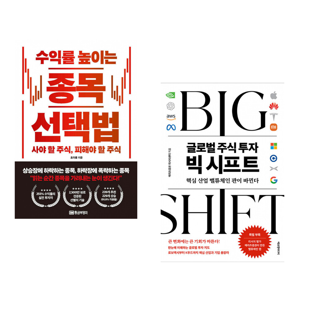 (효라클) 수익률 높이는 종목 선택법 + (메리츠증권 리서치센터) 글로벌 주식 투자 빅 시프트 (전2권)