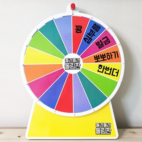 룰렛 돌림판 대형 룰렛돌리기 원판 벌칙 추첨 뽑기 복불복 카지노 돌려돌려 룰렛게임 장난감