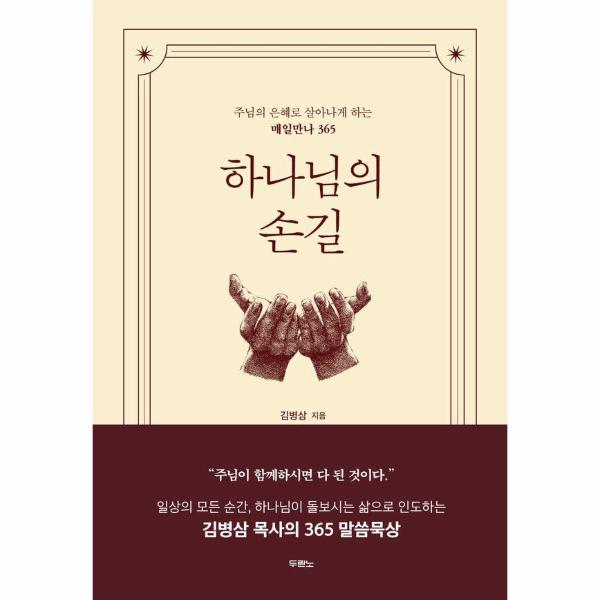 [출판사 두란노]두란노(도서) 하나님의 손길 - 주님의 은혜로 살아나게 하는 매일만나 365