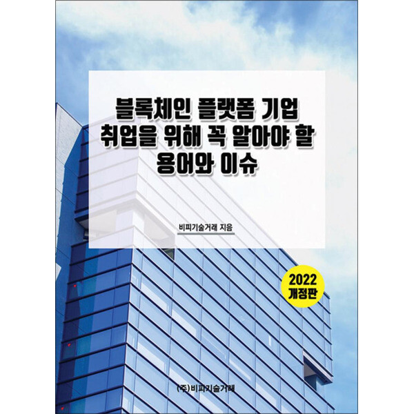 비피기술거래 제이북스 블록체인 플랫폼 기업 취업을 위해 꼭 알아야 할 용어와 이슈 - 2022 개정