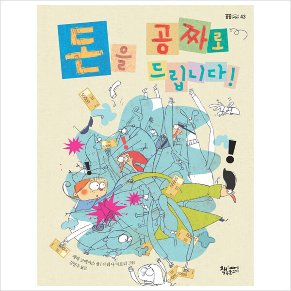 책속물고기 돈을 공짜로 드립니다 (곰곰어린이 43)