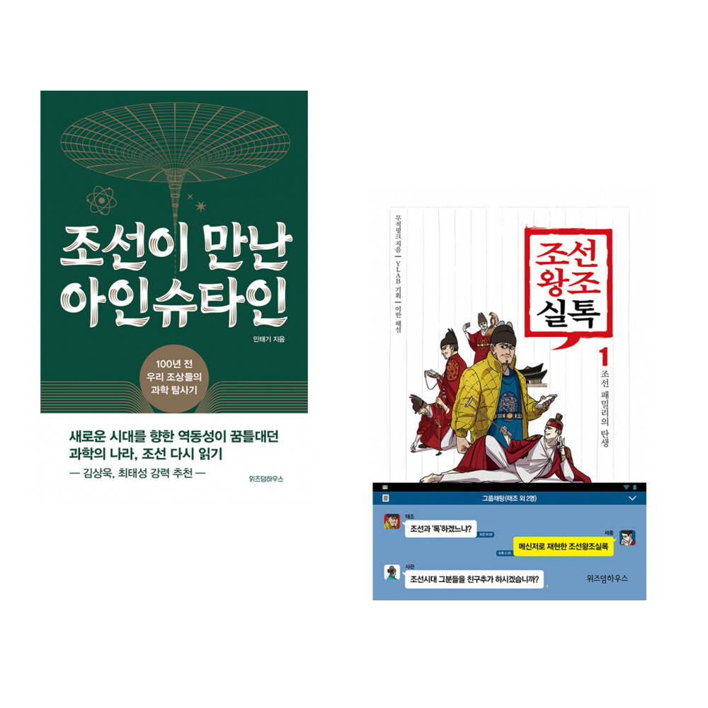 [출판사 위즈덤하우스]위즈덤하우스 (민태기) 조선이 만난 아인슈타인 + (무적핑크) 조선왕조실톡 1 (전2권)