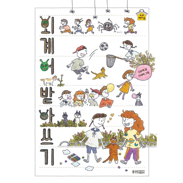 웅진주니어 외계어 받아쓰기 : (웅진 꼬마책마을 3) 양장