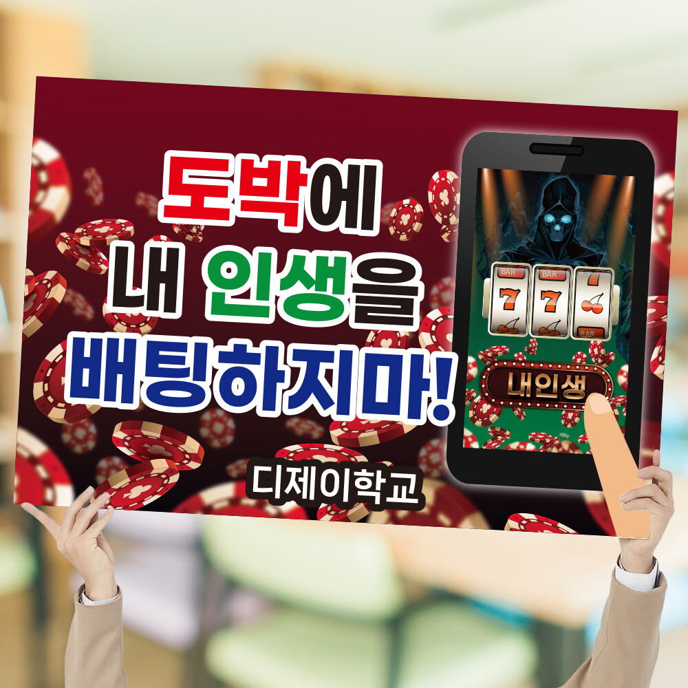 학생도박 예방 캠페인 피켓 청소년 온라인도박 근절