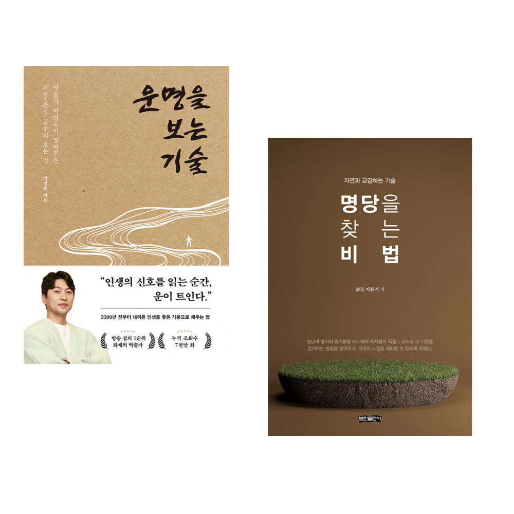 페이지2북스 (박성준) 운명을 보는 기술 + (이본기) 명당을 찾는 비법 (전2권)