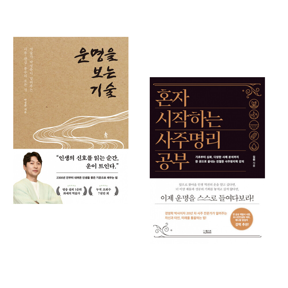 페이지2북스 (박성준) 운명을 보는 기술 + (김원) 혼자 시작하는 사주명리 공부 (전2권)