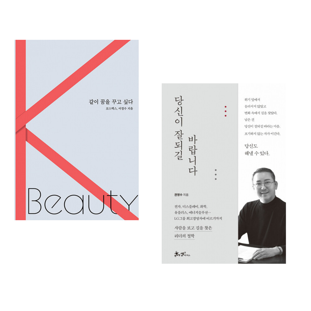 [출판사 한국경제신문]한국경제신문 (코스맥스) 같이 꿈을 꾸고 싶다 + (권영수) 당신이 잘되길 바랍니다 (전2권)