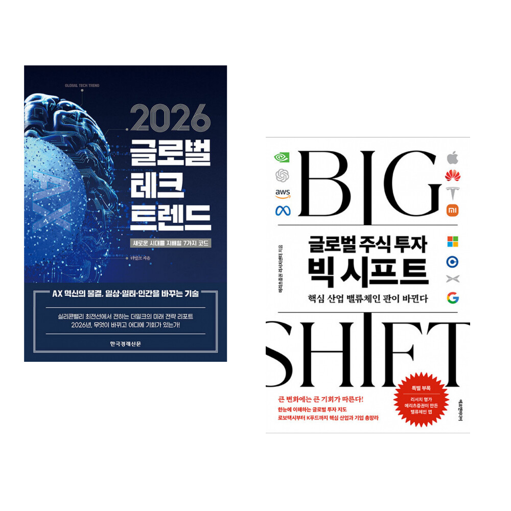 [출판사 한국경제신문]한국경제신문 (더밀크) 2026 글로벌 테크 트렌드 + (메리츠증권 리서치센터) 글로벌 주식 투자 빅 시프트 (전2권)
