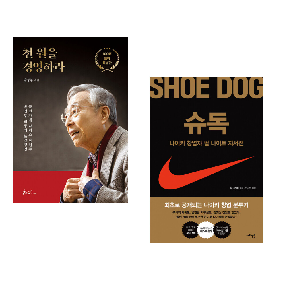 [출판사 쌤앤파커스]쌤앤파커스 (박정부) 천 원을 경영하라 : 100쇄 돌파 특별판 + (필 나이트) 슈독 (전2권)