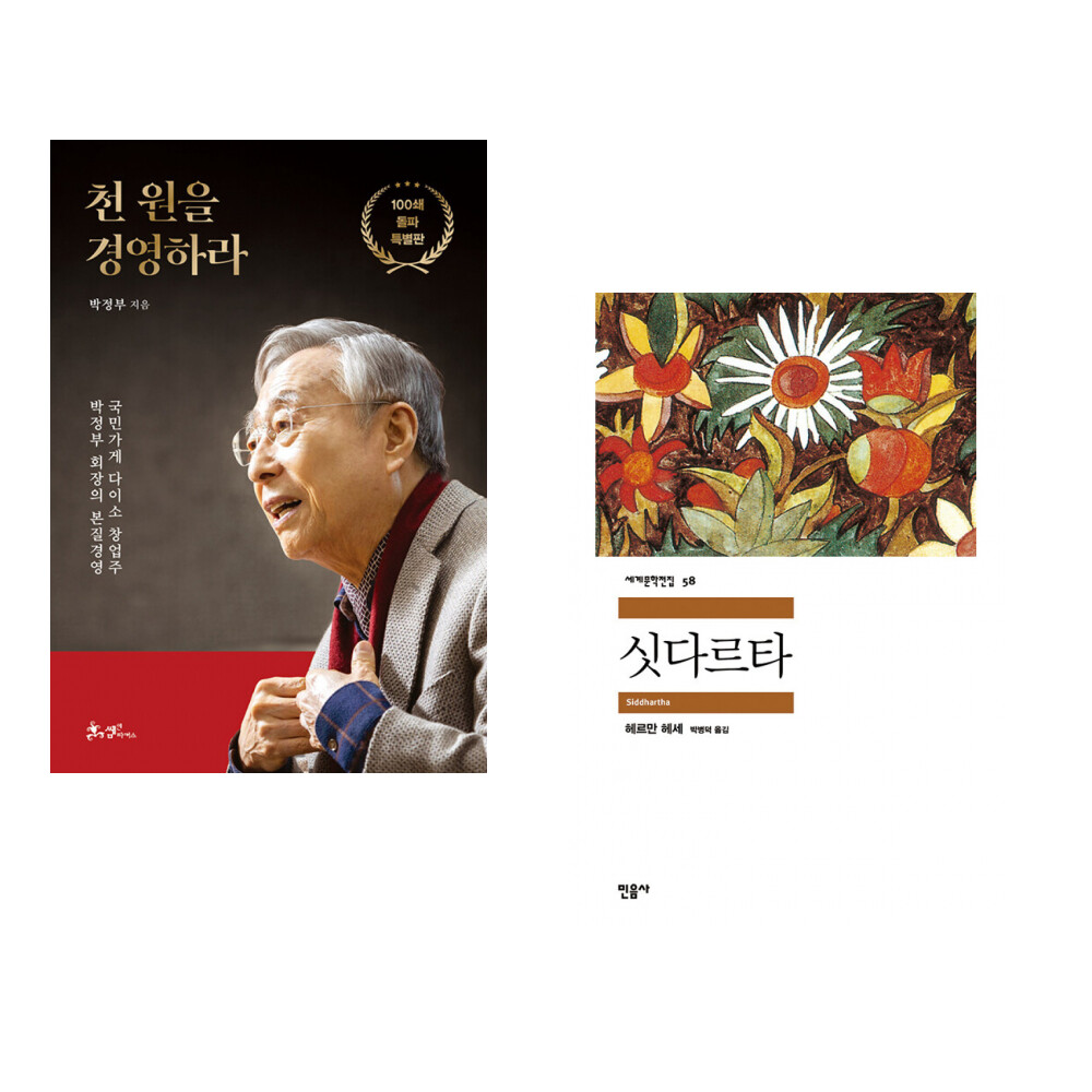 [출판사 쌤앤파커스]쌤앤파커스 (박정부) 천 원을 경영하라 : 100쇄 돌파 특별판 + (헤르만 헤세) 싯다르타 (전2권)
