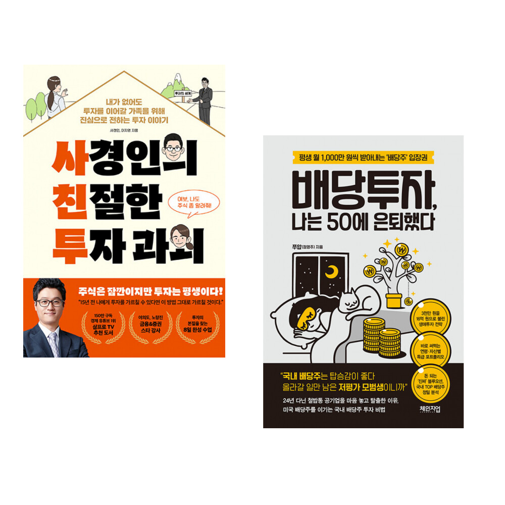 [출판사 페이지2]페이지2 (사경인) 사경인의 친절한 투자 과외 + (쭈압) 배당투자 나는 50에 은퇴했다 (전2권)